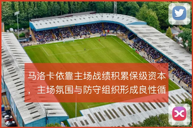 马洛卡依靠主场战绩积累保级资本,主场氛围与防守组织形成良性循环