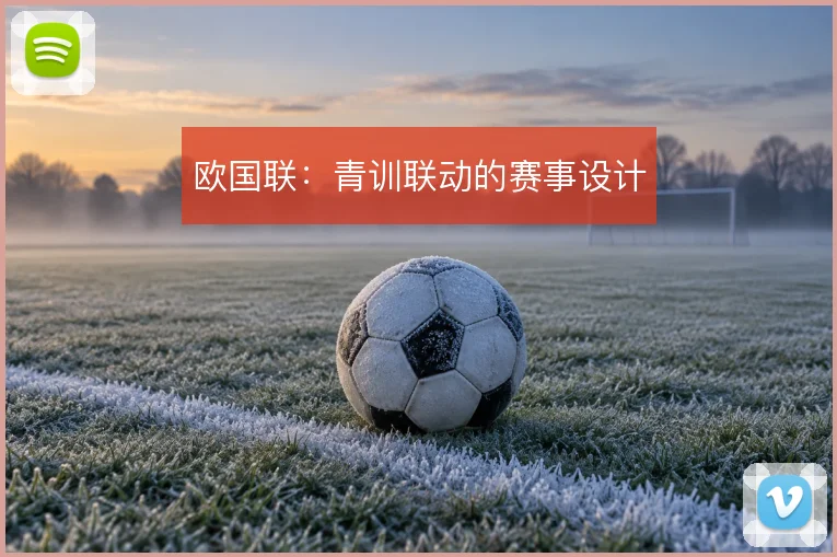 欧国联：青训联动的赛事设计