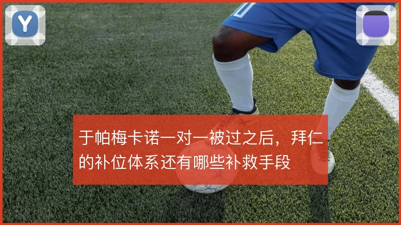 于帕梅卡诺一对一被过之后,拜仁的补位体系还有哪些补救手段
