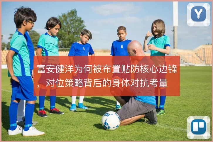 富安健洋为何被布置贴防核心边锋,对位策略背后的身体对抗考量