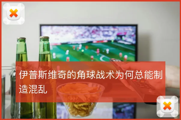 伊普斯维奇的角球战术为何总能制造混乱