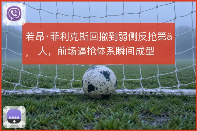 若昂·菲利克斯回撤到弱侧反抢第一人,前场逼抢体系瞬间成型
