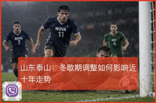 山东泰山:冬歇期调整如何影响近十年走势