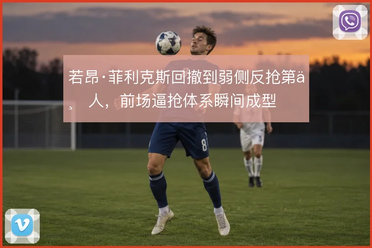 若昂·菲利克斯回撤到弱侧反抢第一人,前场逼抢体系瞬间成型