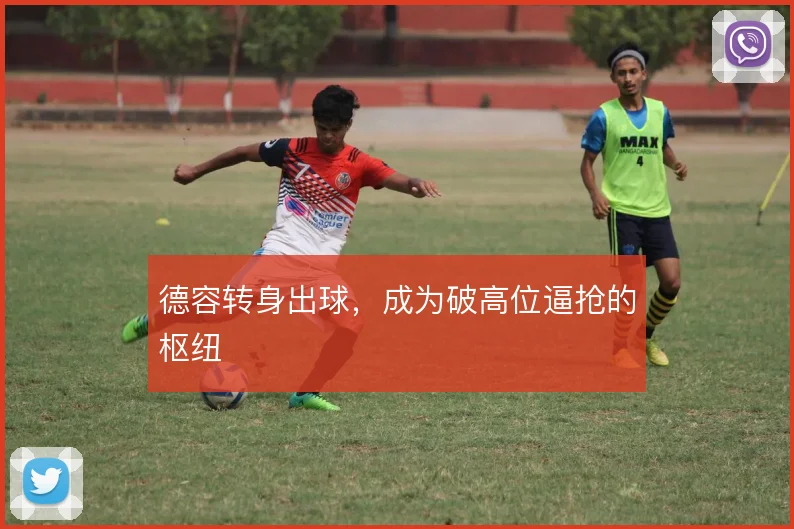 德容转身出球，成为破高位逼抢的枢纽