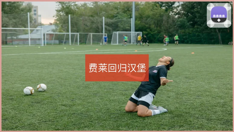 费莱回归汉堡