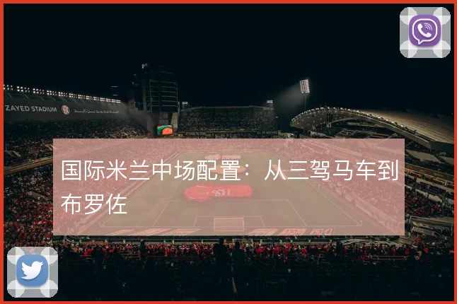 国际米兰中场配置：从三驾马车到布罗佐