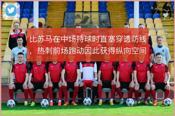比苏马在中场持球时直塞穿透防线，热刺前场跑动因此获得纵向空间