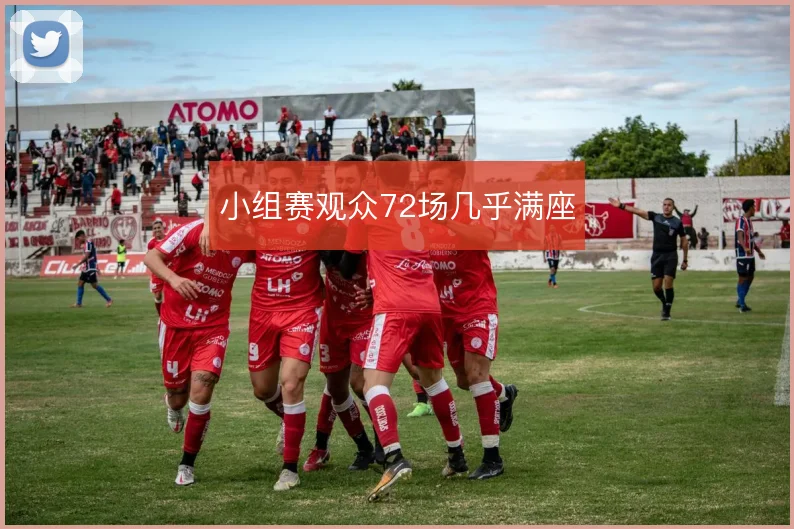 小组赛观众72场几乎满座