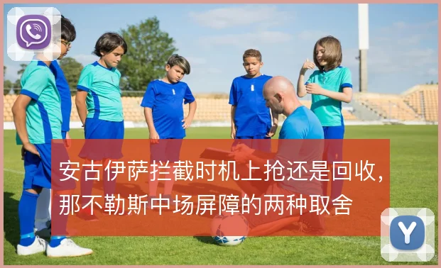 安古伊萨拦截时机上抢还是回收，那不勒斯中场屏障的两种取舍