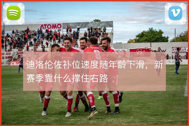 迪洛伦佐补位速度随年龄下滑,新赛季靠什么撑住右路