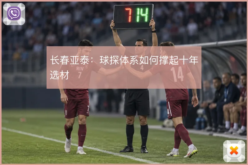 长春亚泰：球探体系如何撑起十年选材
