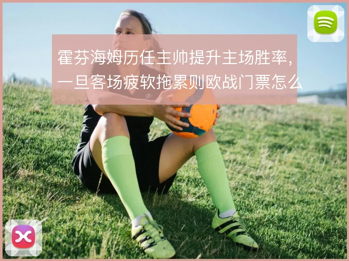 霍芬海姆历任主帅提升主场胜率,一旦客场疲软拖累则欧战门票怎么解