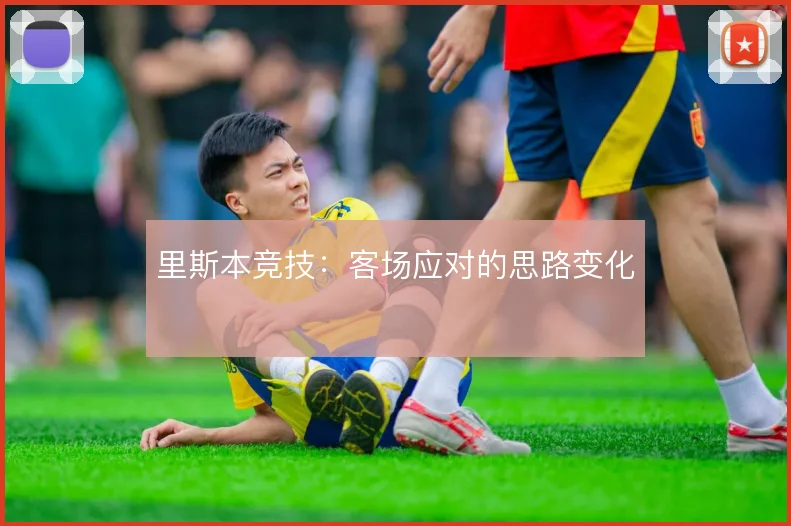 里斯本竞技：客场应对的思路变化