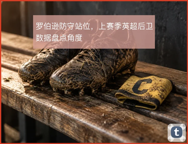 罗伯逊防守站位，上赛季英超后卫数据盘点角度