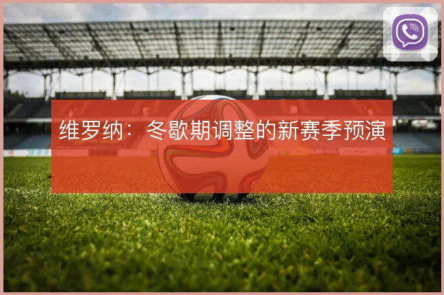 维罗纳：冬歇期调整的新赛季预演