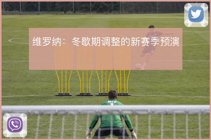 维罗纳：冬歇期调整的新赛季预演