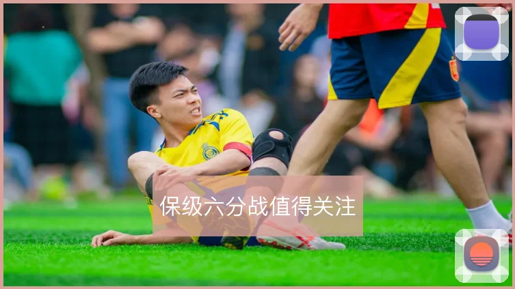 保级六分战值得关注