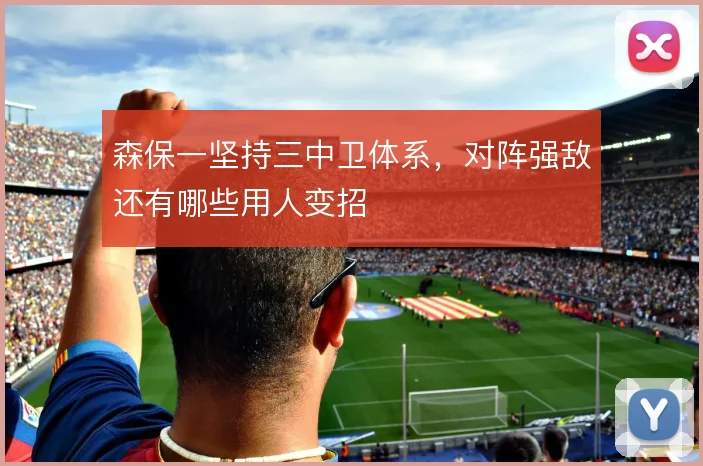 森保一坚持三中卫体系,对阵强敌还有哪些用人变招