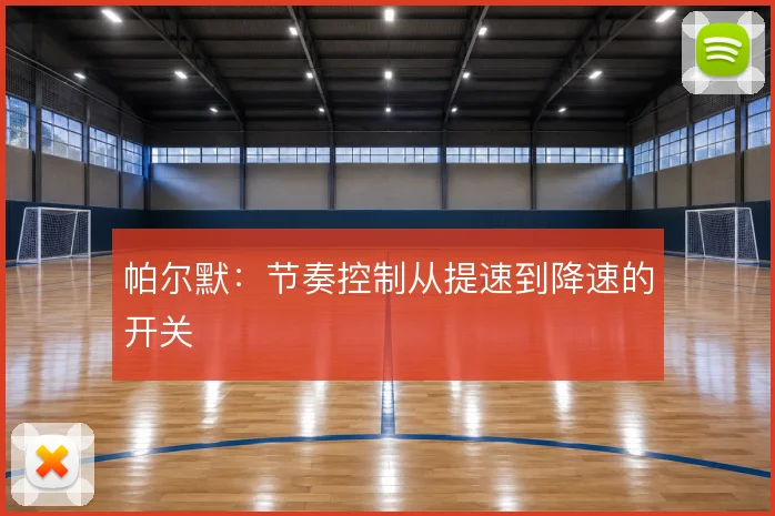 帕尔默：节奏控制从提速到降速的开关