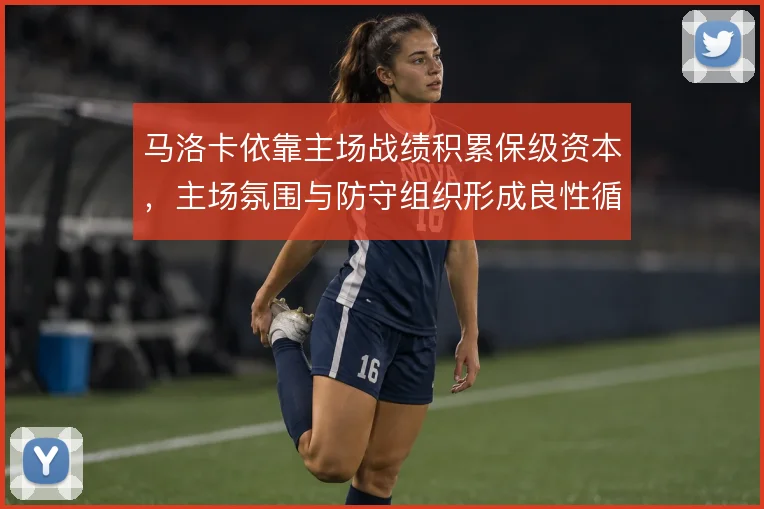 马洛卡依靠主场战绩积累保级资本，主场氛围与防守组织形成良性循环