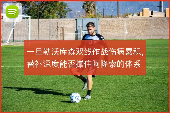 一旦勒沃库森双线作战伤病累积，替补深度能否撑住阿隆索的体系