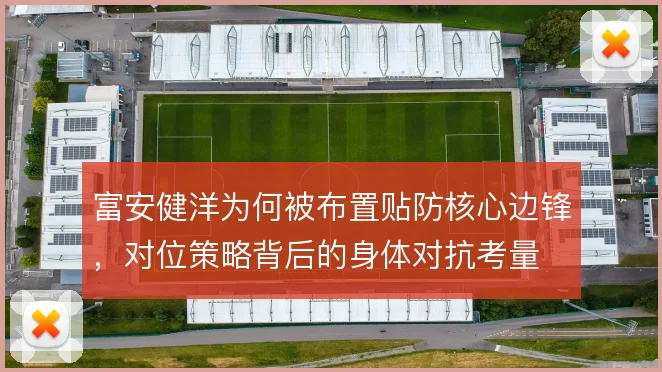 富安健洋为何被布置贴防核心边锋,对位策略背后的身体对抗考量