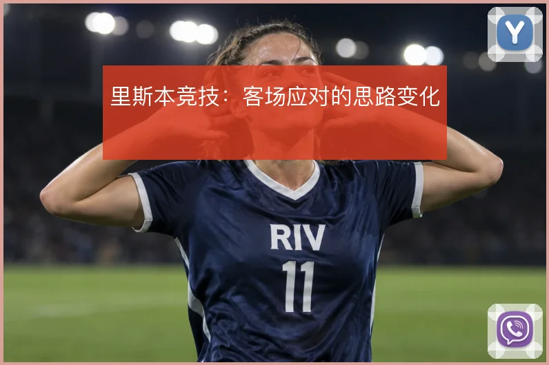 里斯本竞技：客场应对的思路变化