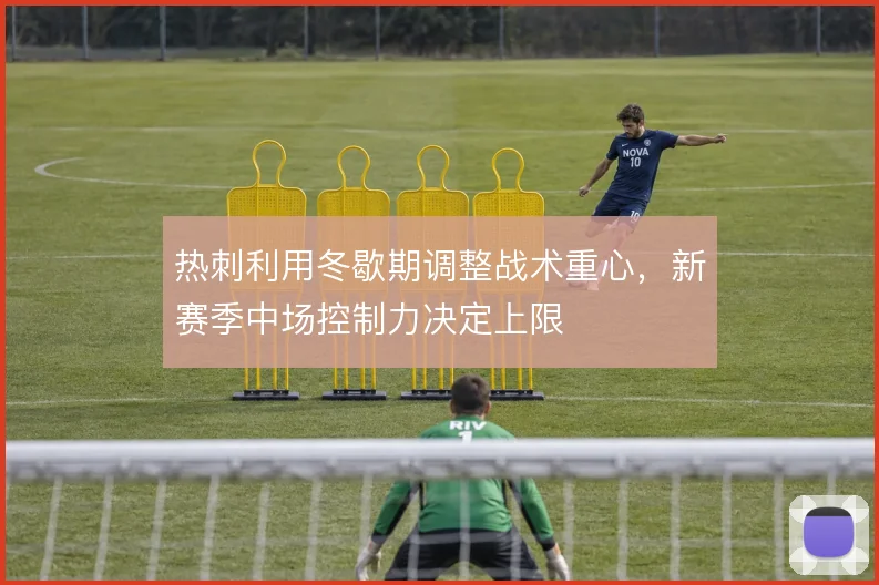 热刺利用冬歇期调整战术重心，新赛季中场控制力决定上限