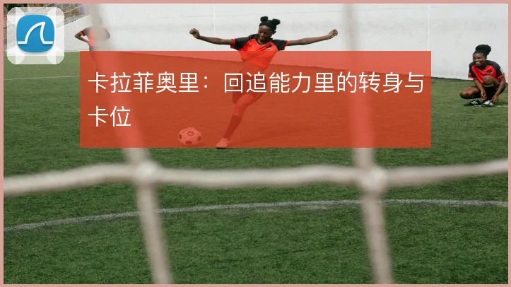 卡拉菲奥里：回追能力里的转身与卡位