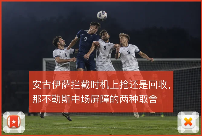 安古伊萨拦截时机上抢还是回收，那不勒斯中场屏障的两种取舍