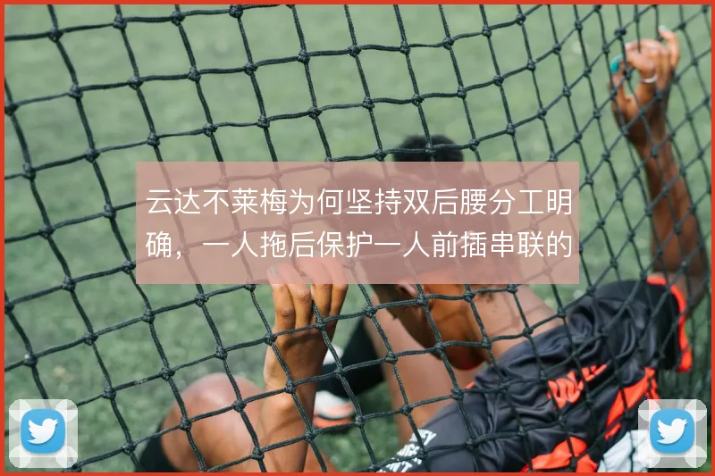 云达不莱梅为何坚持双后腰分工明确，一人拖后保护一人前插串联的战术逻辑
