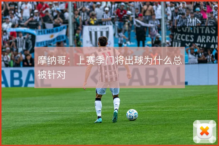 摩纳哥：上赛季门将出球为什么总被针对