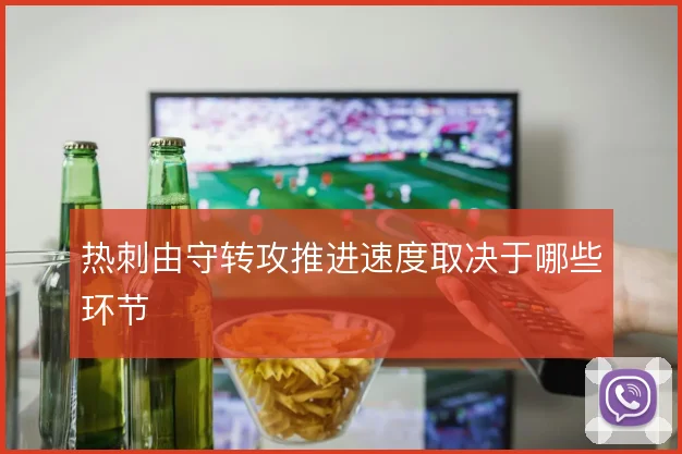 热刺由守转攻推进速度取决于哪些环节
