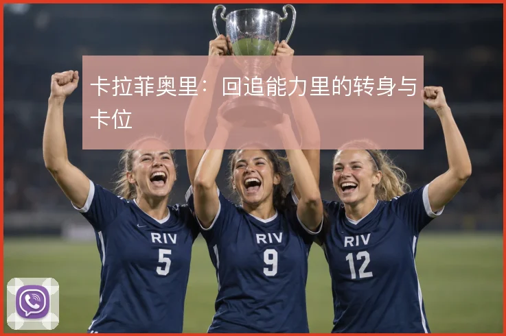 卡拉菲奥里：回追能力里的转身与卡位