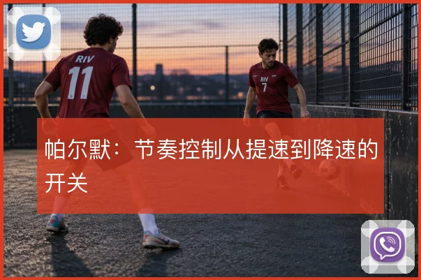 帕尔默：节奏控制从提速到降速的开关