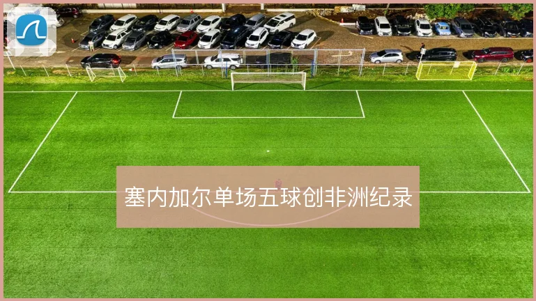 塞内加尔单场五球创非洲纪录