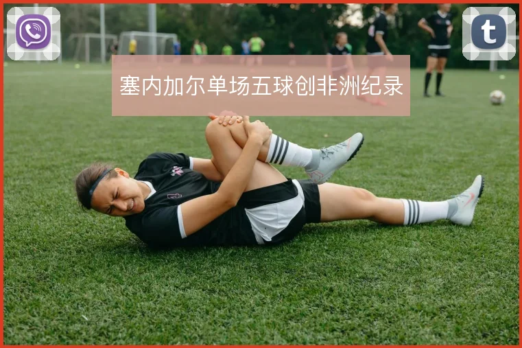 塞内加尔单场五球创非洲纪录