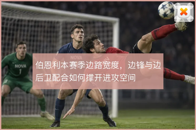 伯恩利本赛季边路宽度，边锋与边后卫配合如何撑开进攻空间