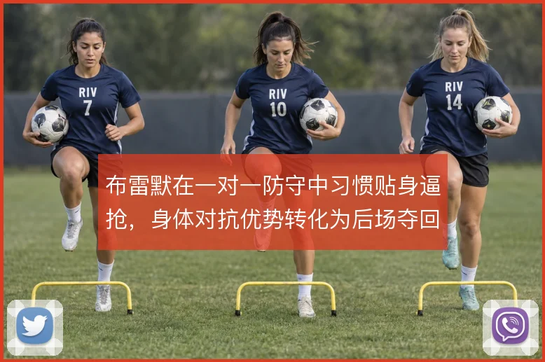 布雷默在一对一防守中习惯贴身逼抢，身体对抗优势转化为后场夺回球权