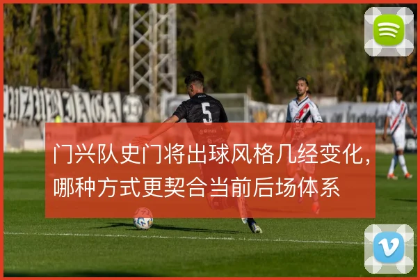 门兴队史门将出球风格几经变化,哪种方式更契合当前后场体系