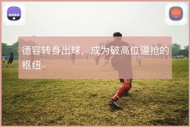 德容转身出球，成为破高位逼抢的枢纽