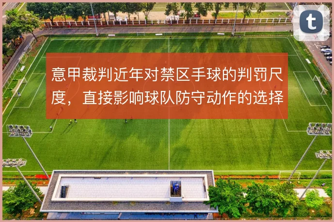 意甲裁判近年对禁区手球的判罚尺度，直接影响球队防守动作的选择