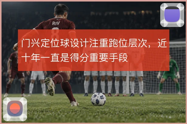 门兴定位球设计注重跑位层次，近十年一直是得分重要手段