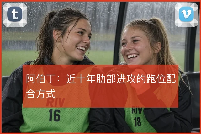 阿伯丁：近十年肋部进攻的跑位配合方式