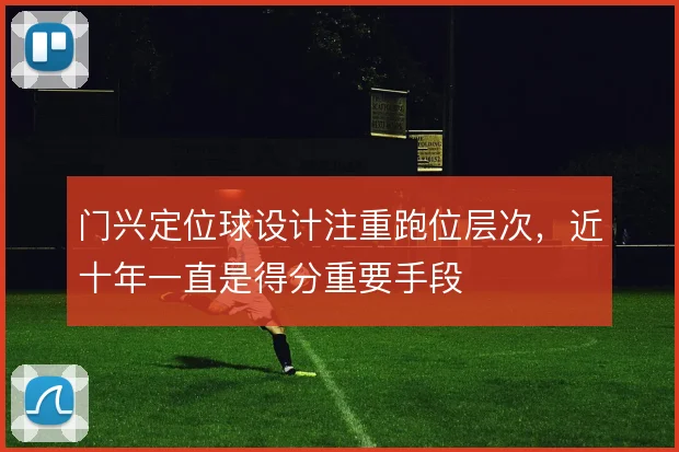 门兴定位球设计注重跑位层次，近十年一直是得分重要手段