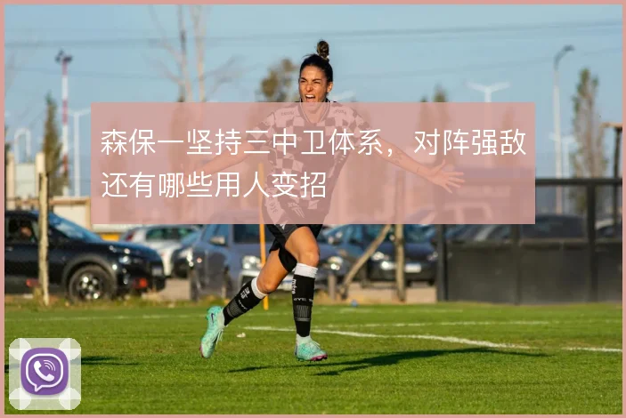 森保一坚持三中卫体系,对阵强敌还有哪些用人变招