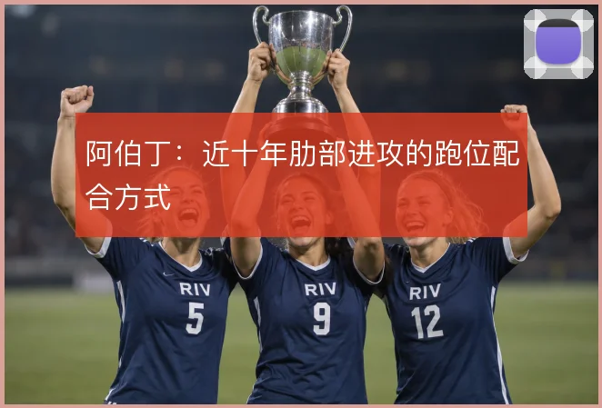 阿伯丁：近十年肋部进攻的跑位配合方式