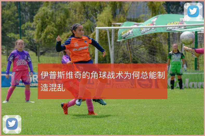 伊普斯维奇的角球战术为何总能制造混乱